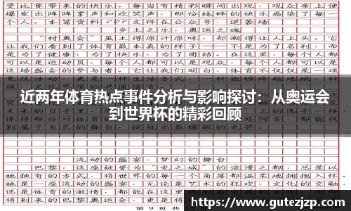 近两年体育热点事件分析与影响探讨：从奥运会到世界杯的精彩回顾