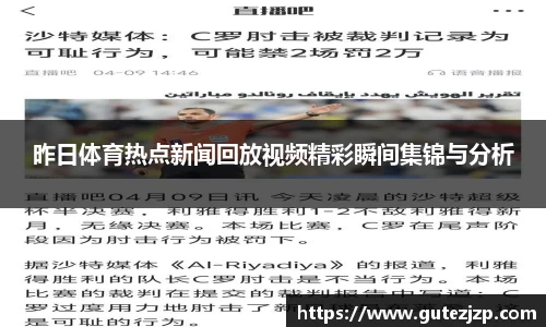 昨日体育热点新闻回放视频精彩瞬间集锦与分析