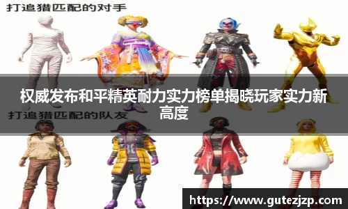 权威发布和平精英耐力实力榜单揭晓玩家实力新高度