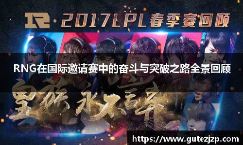 RNG在国际邀请赛中的奋斗与突破之路全景回顾