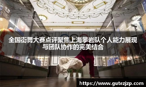 全国街舞大赛点评聚焦上海攀岩队个人能力展现与团队协作的完美结合