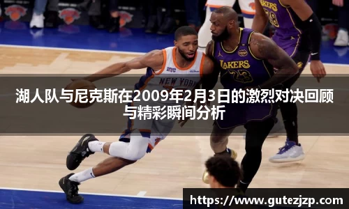 湖人队与尼克斯在2009年2月3日的激烈对决回顾与精彩瞬间分析