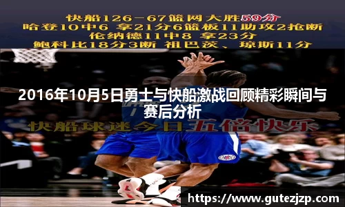 2016年10月5日勇士与快船激战回顾精彩瞬间与赛后分析