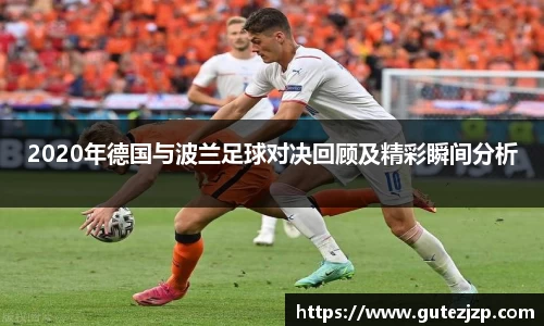 2020年德国与波兰足球对决回顾及精彩瞬间分析