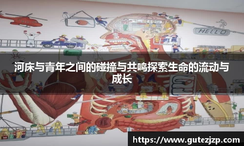 河床与青年之间的碰撞与共鸣探索生命的流动与成长